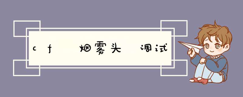 cf 烟雾头 调试